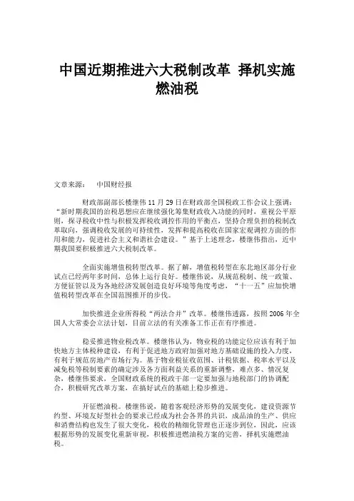 中国近期推进六大税制改革 择机实施燃油税重点