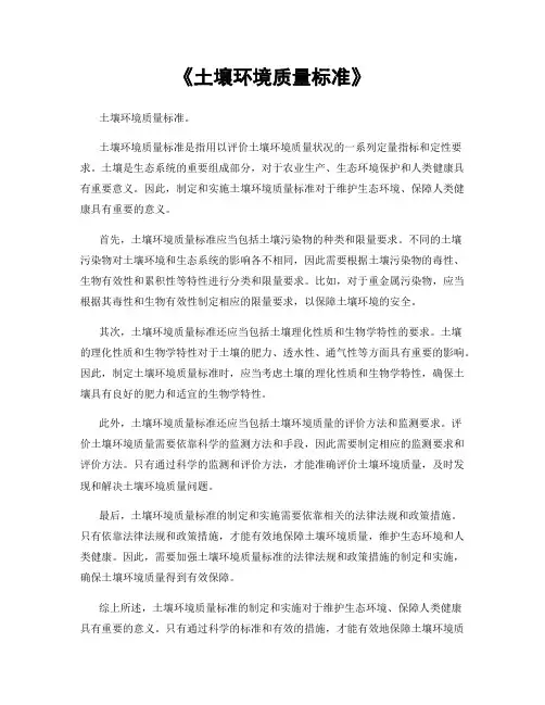 《土壤环境质量标准》