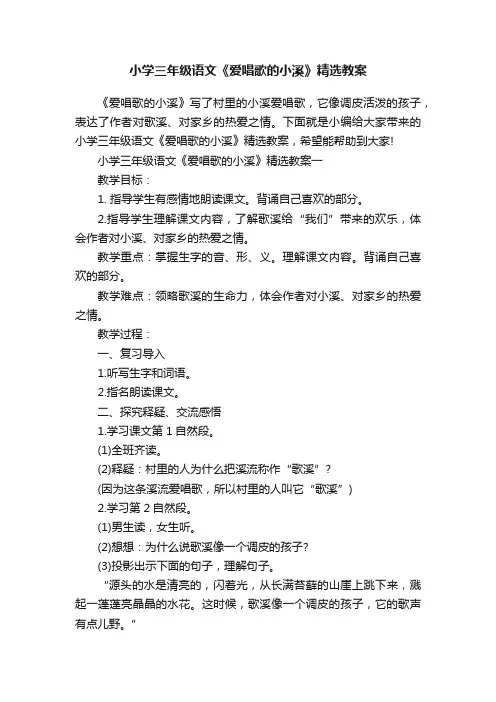 小学三年级语文《爱唱歌的小溪》精选教案
