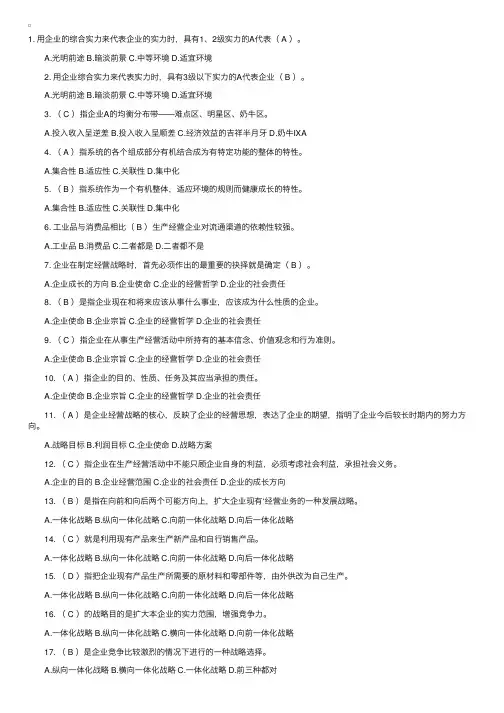 自考“企业经营战略概论”单选题（6）