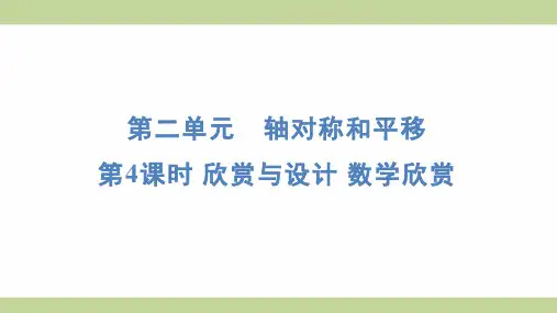 北师大版五年级上册数学 2-4欣赏与设计 数学欣赏 知识点梳理重点题型练习课件