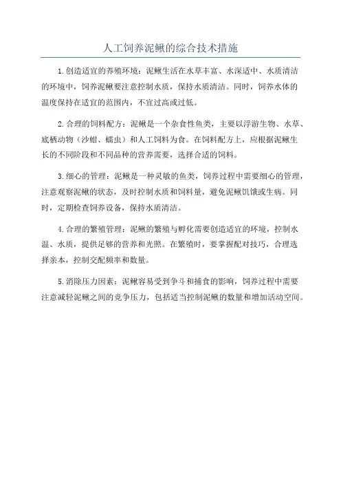 人工饲养泥鳅的综合技术措施