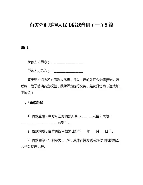 有关外汇质押人民币借款合同(一)5篇