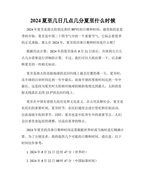 2024夏至几日几点几分夏至什么时候