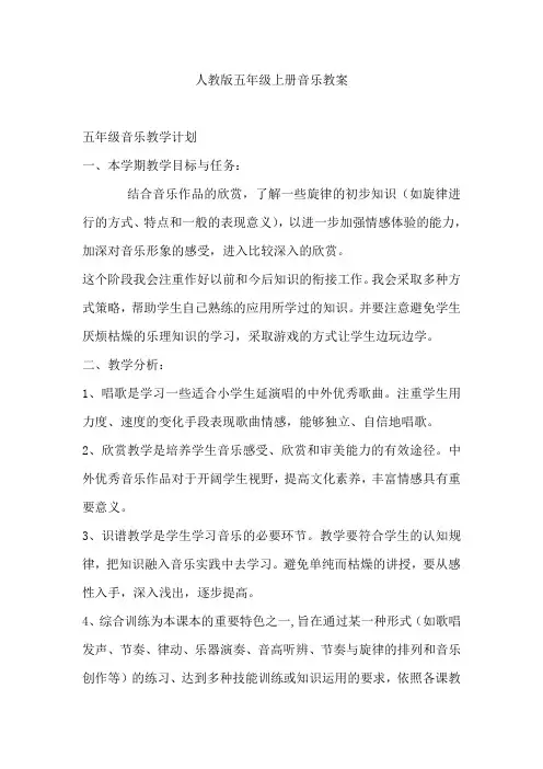人教版五年级上册音乐教案全册