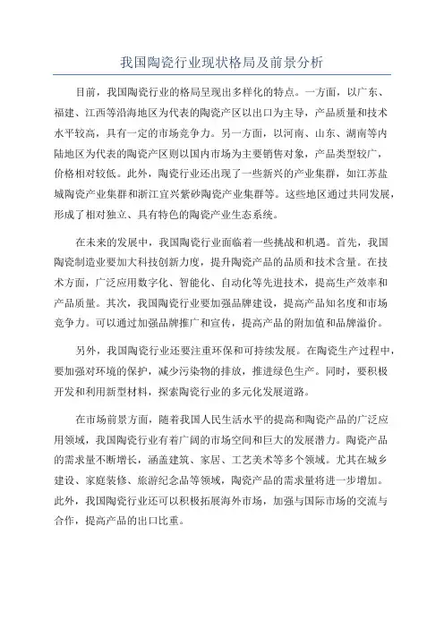 我国陶瓷行业现状格局及前景分析