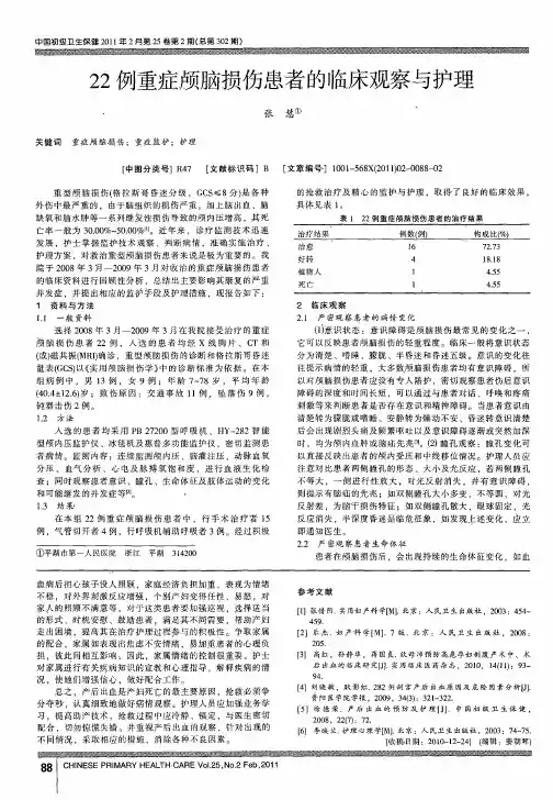22例重症颅脑损伤患者的临床观察与护理