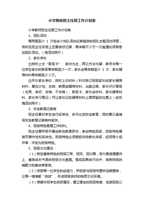 小学教师班主任周工作计划表
