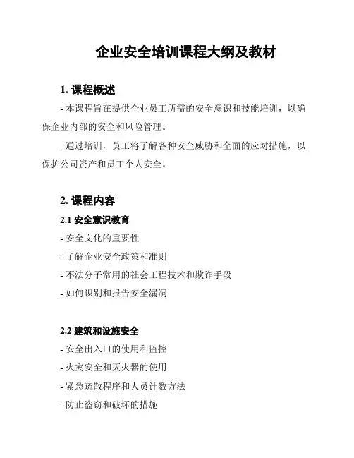 企业安全培训课程大纲及教材