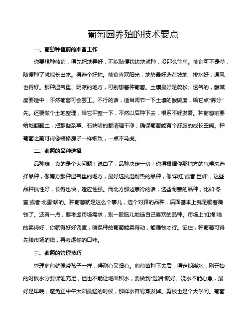 葡萄园养殖的技术要点