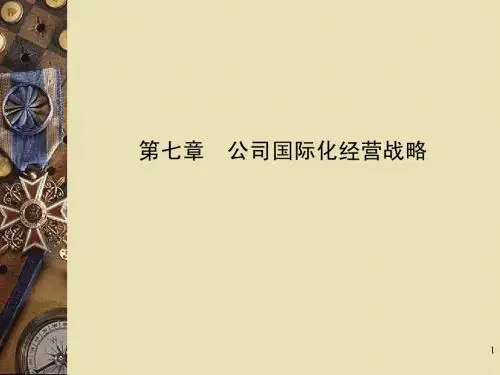 第七章  公司国际化经营战略