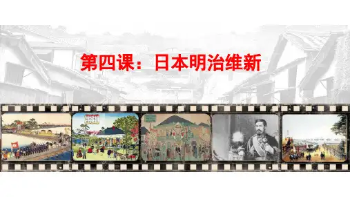 九下历史部编版第4课日本明治维新