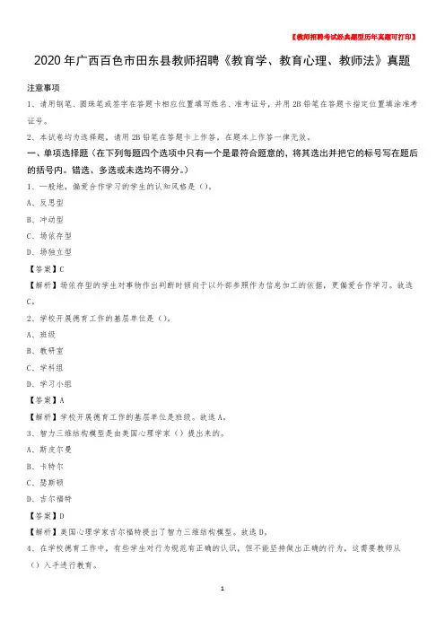2020年广西百色市田东县教师招聘《教育学、教育心理、教师法》真题