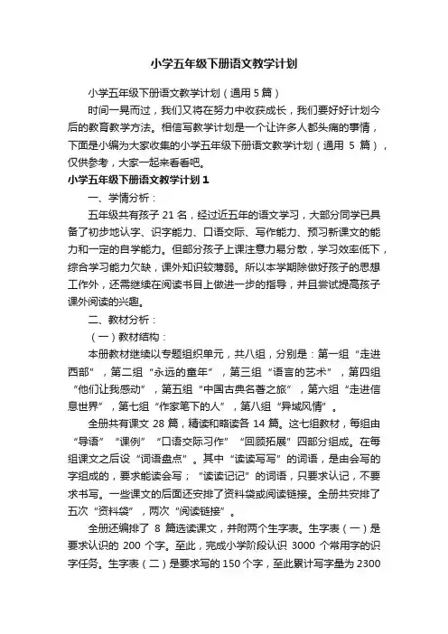小学五年级下册语文教学计划（通用5篇）