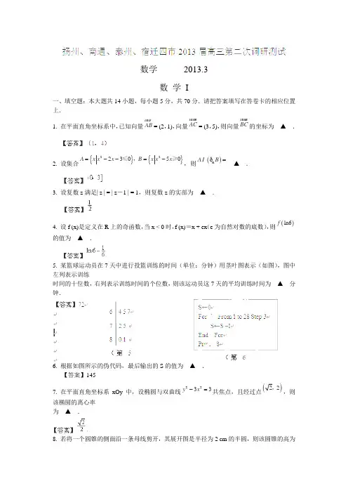 江苏省南通市、泰州市、扬州市、宿迁市2013届高三第二次调研(3月)测试数学试卷
