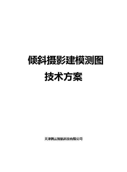 倾斜摄影建模测图技术方案