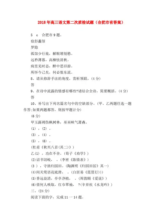 2018最新试题资料-2018年高三语文第二次质检试题(合肥市有答案)