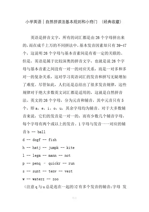 小学英语｜自然拼读法基本规则和小窍门-(经典收藏)