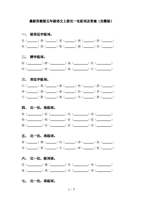 最新苏教版五年级语文上册比一比组词及答案(完整版)