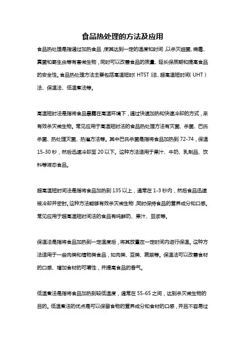 食品热处理的方法及应用