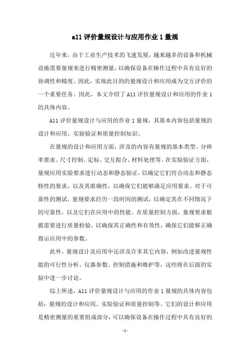 a11评价量规设计与应用作业1量规