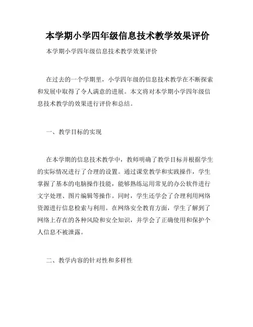  本学期小学四年级信息技术教学效果评价