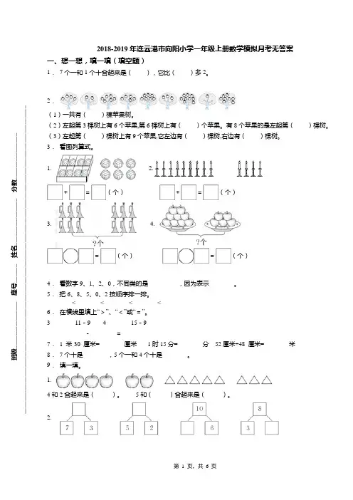 2018-2019年连云港市向阳小学一年级上册数学模拟月考无答案