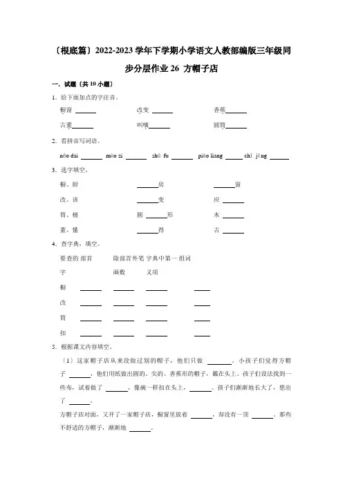 (基础篇)2022-2023学年下学期小学语文人教部编版三年级同步分层作业26 方帽子店