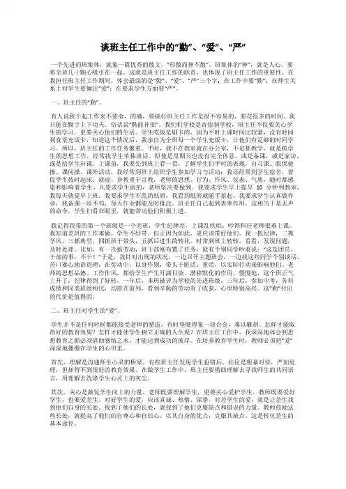 谈班主任工作中的“勤”、“爱”、“严”