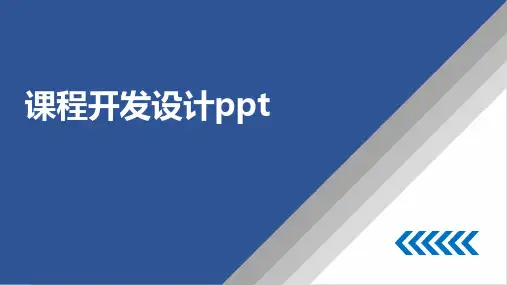 课程开发设计ppt