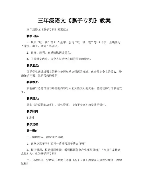 三年级语文《燕子专列》教案