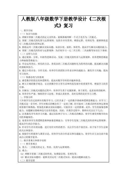 人教版八年级数学下册教学设计《二次根式》复习