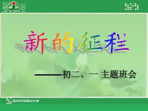新学期新希望主题班会