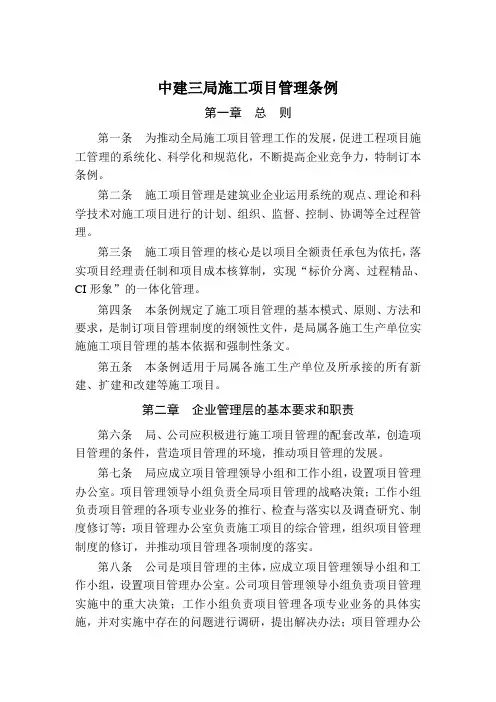 中建三局施工项目管理条例.doc