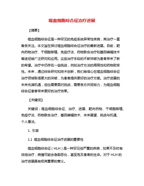 噬血细胞综合征治疗进展