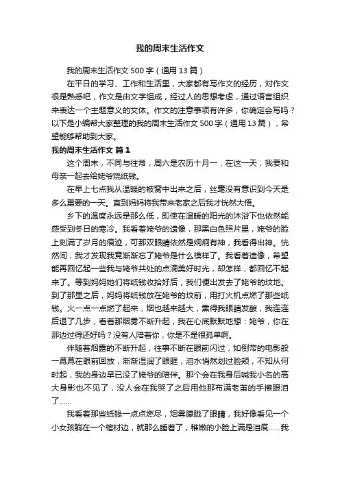 我的周末生活作文500字（通用13篇）