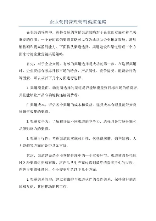 企业营销管理营销渠道策略