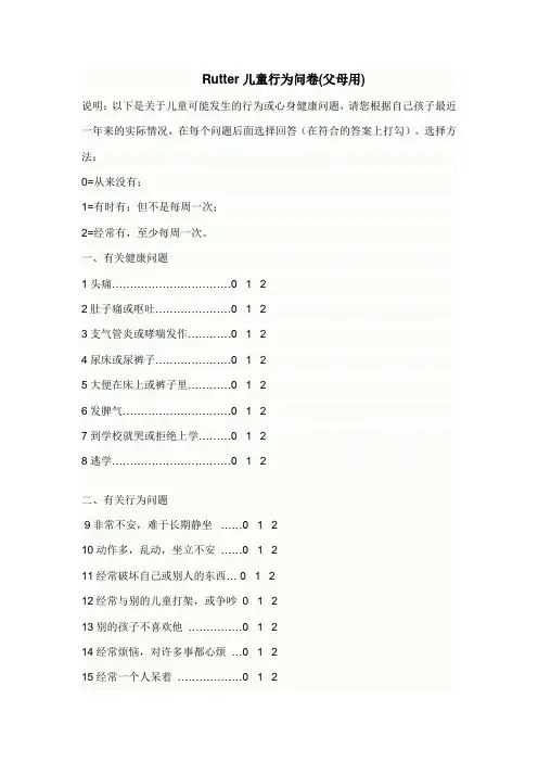 Rutter儿童行为问卷(父母用)