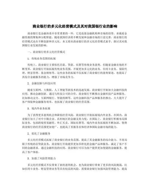 商业银行的多元化经营模式及其对我国银行业的影响