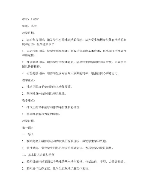 排球优质课高中教案模板