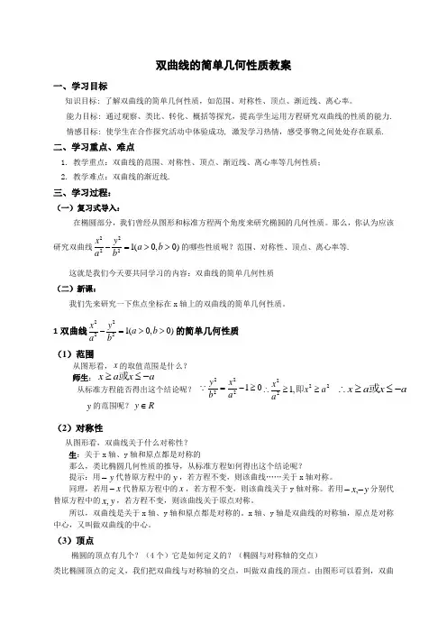 2.3.2双曲线的简单几何性质教学设计(优秀教案)