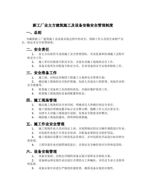 新工厂业主方建筑施工及设备安装安全管理制度[1]