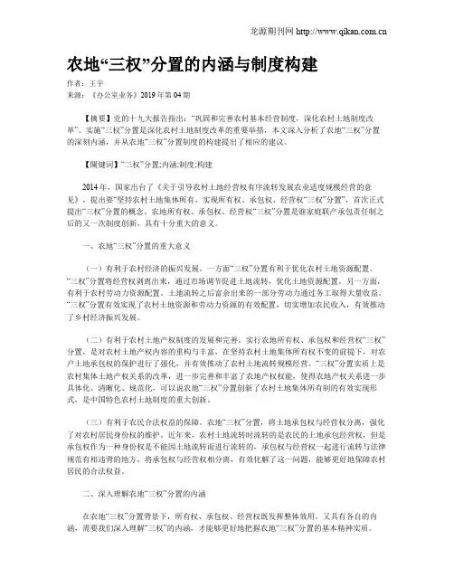 农地“三权”分置的内涵与制度构建