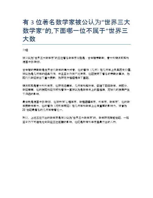 有3位著名数学家被公认为“世界三大数学家”的,下面哪一位不属于“世界三大数
