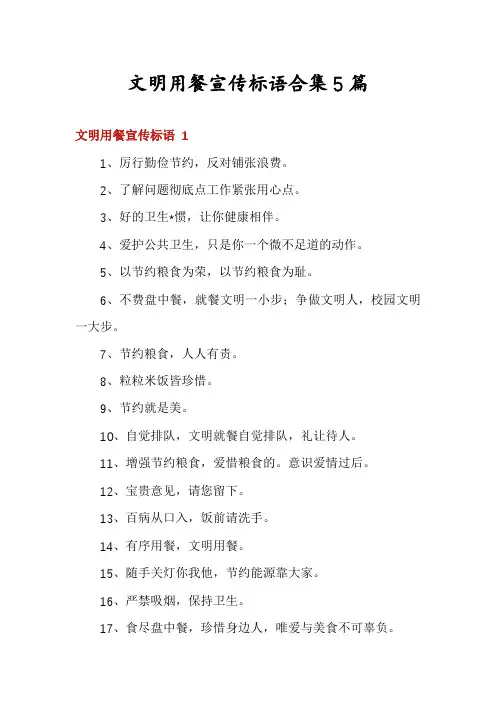 文明用餐宣传标语合集5篇