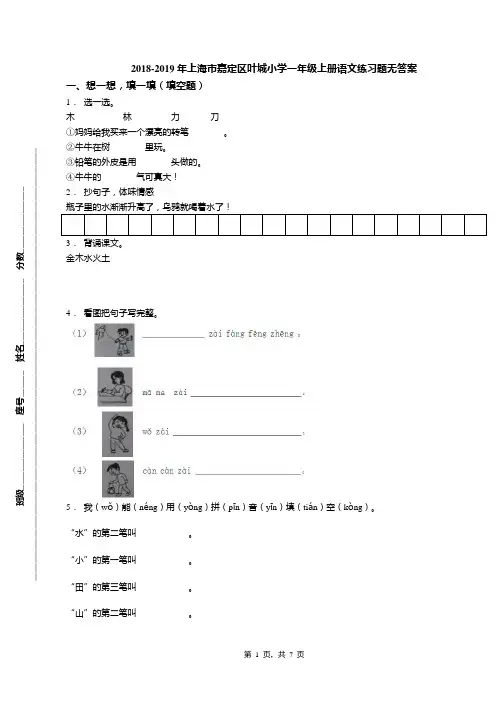 2018-2019年上海市嘉定区叶城小学一年级上册语文练习题无答案