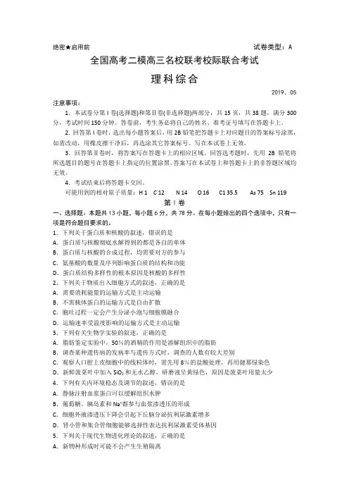 2019全国高考高三名校联考校际联合考试二模理科综合试题(精品整理含答案)