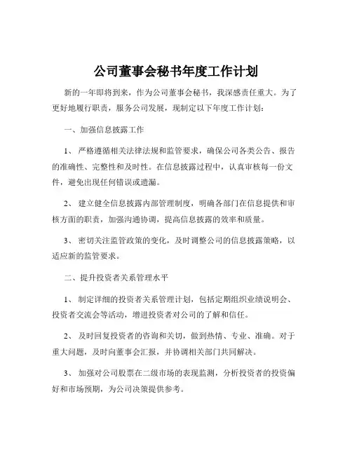 公司董事会秘书年度工作计划