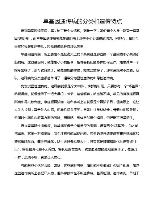 单基因遗传病的分类和遗传特点