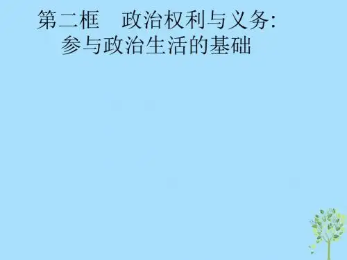 2018_2019学年高中政治第一单元公民的政治生活1.2政治权利与义务：参与政治生活的基础课件新人教版必修2